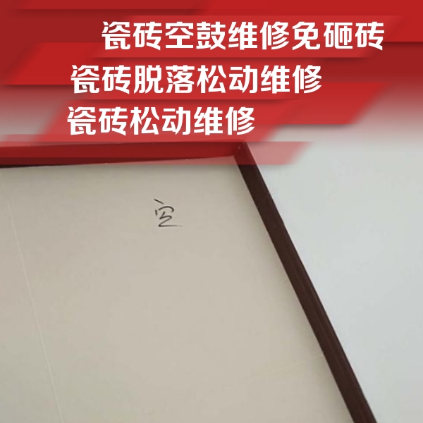 湖州市瓷砖空鼓维修公司分享新房瓷砖空鼓是什么原因？新手必懂的基础诱因